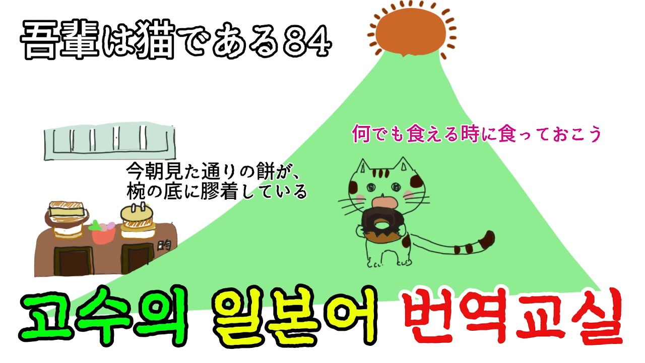 일본어번역 我輩は猫である84 일본어독해 일본어문법 일본어번역　日本語翻訳　日本語文法 日本語読解 韓国語 한국어 나는 고양이다 나츠메소세키 夏目漱石