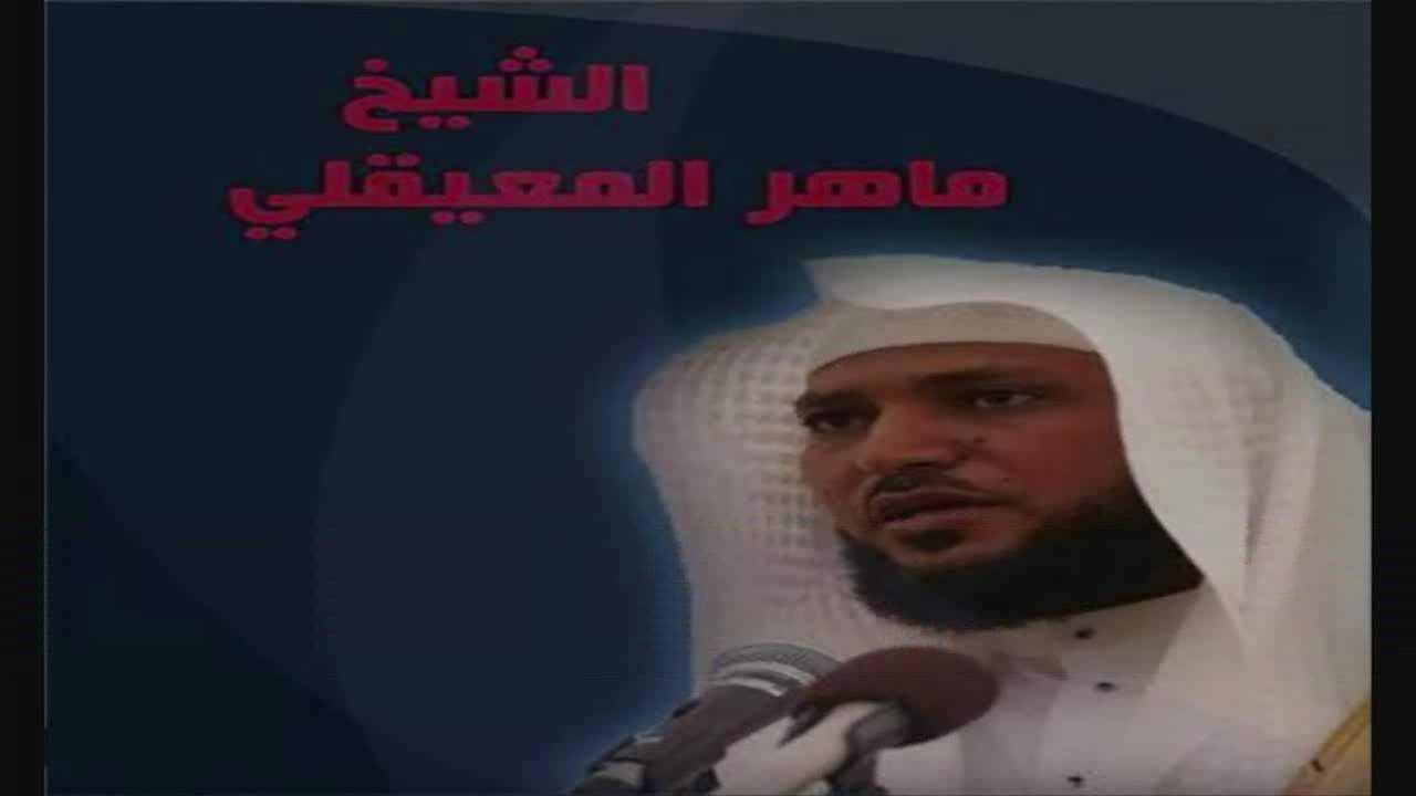 خطبة صلاة الخسوف للشيخ ماهر المعيقلي