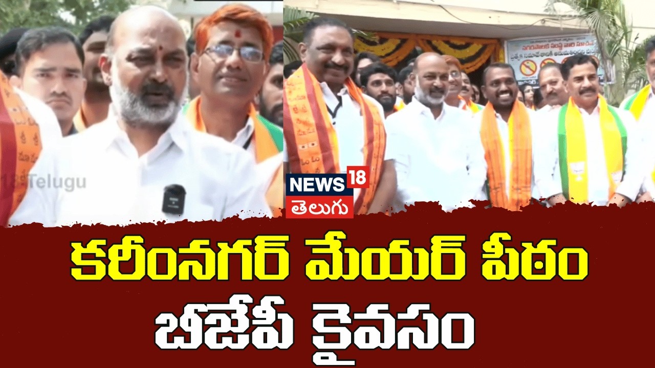 Kolagani Srinivas In Karimnagar Mayor | కరీంనగర్ మేయర్ పీఠం బీజేపీ కైవసం | Bandi Sanjay | N18V