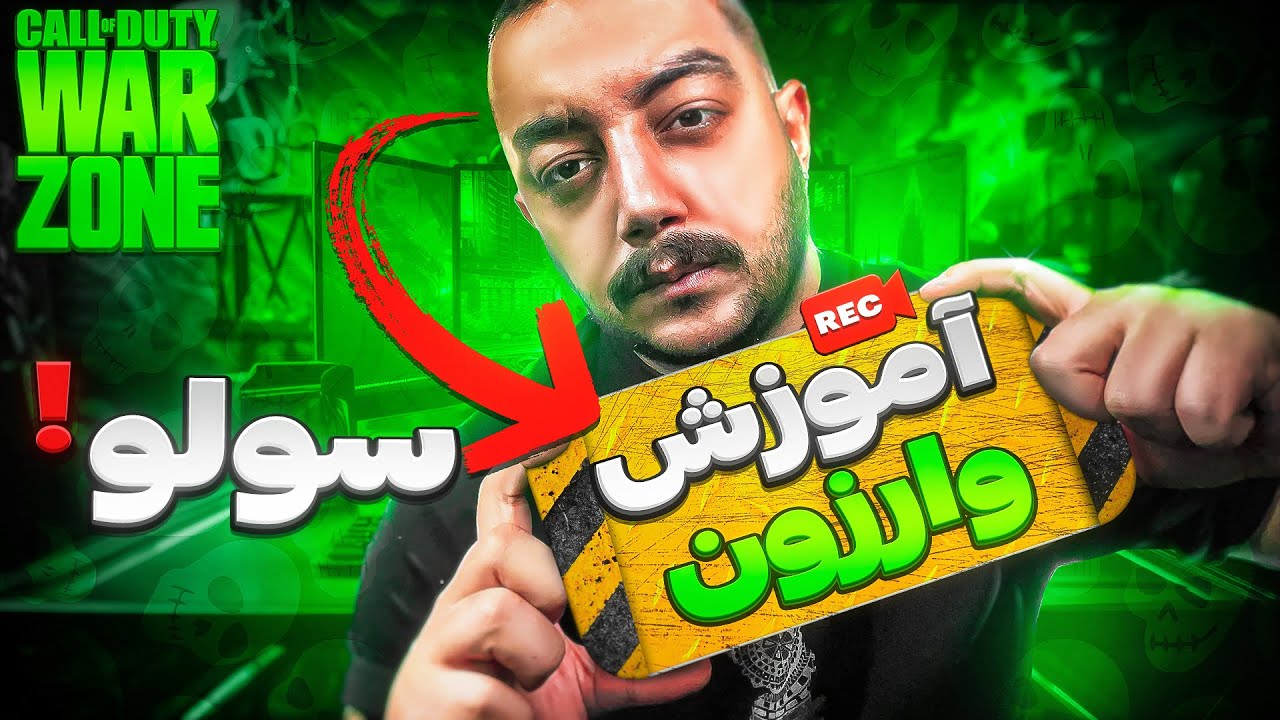 آموزش ۰ تا ۱۰۰ وین کردن در وارزون (Solo) 🔥🚑