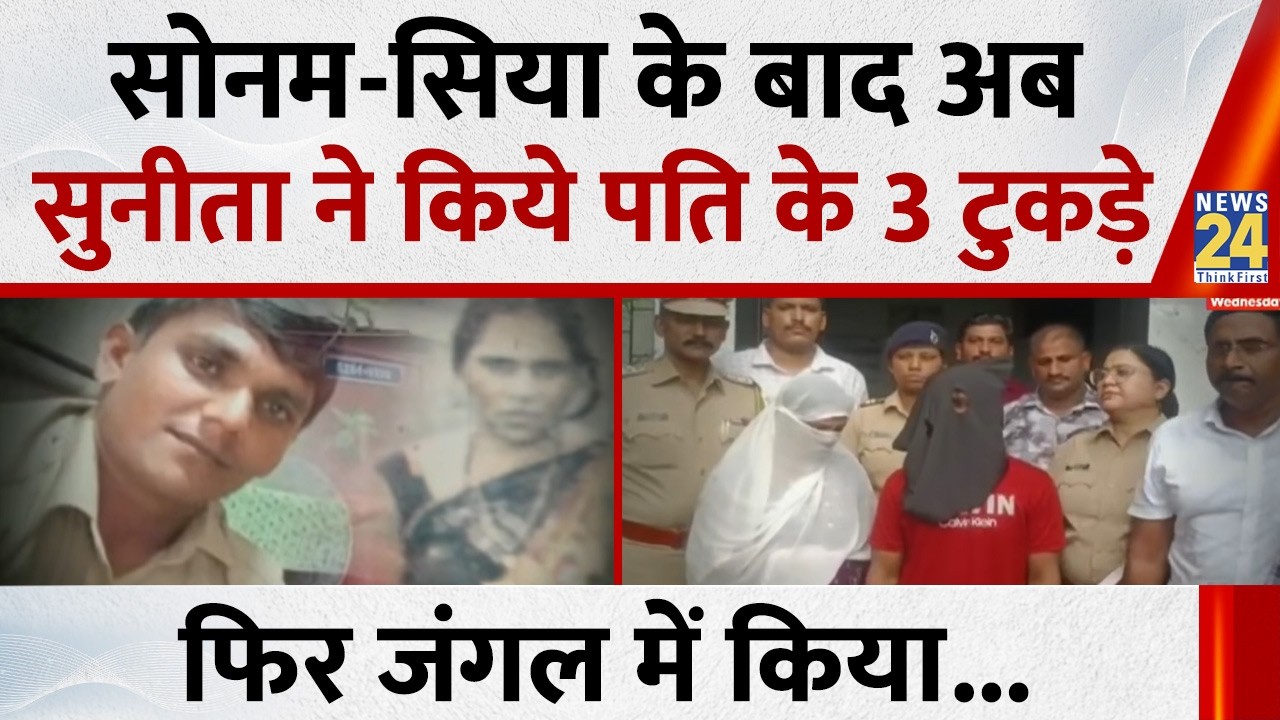 After Sonam-Siya, Now Sunita&hellip; Husband's Body Cut into Three Pieces and Dumped in Forest in Navi M...