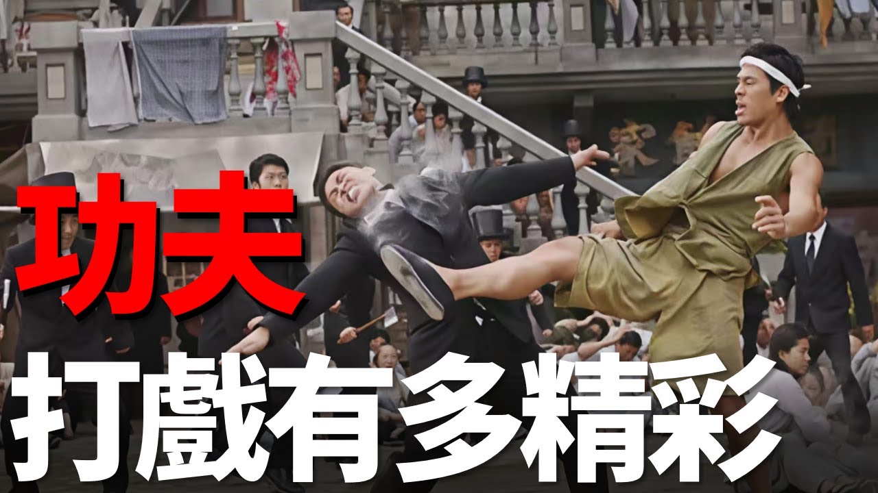 功夫的第一場動作戲有多精彩！演員全都是真正的高手，解析功夫打戲設計原理！ 四舅說周星馳電影[3]