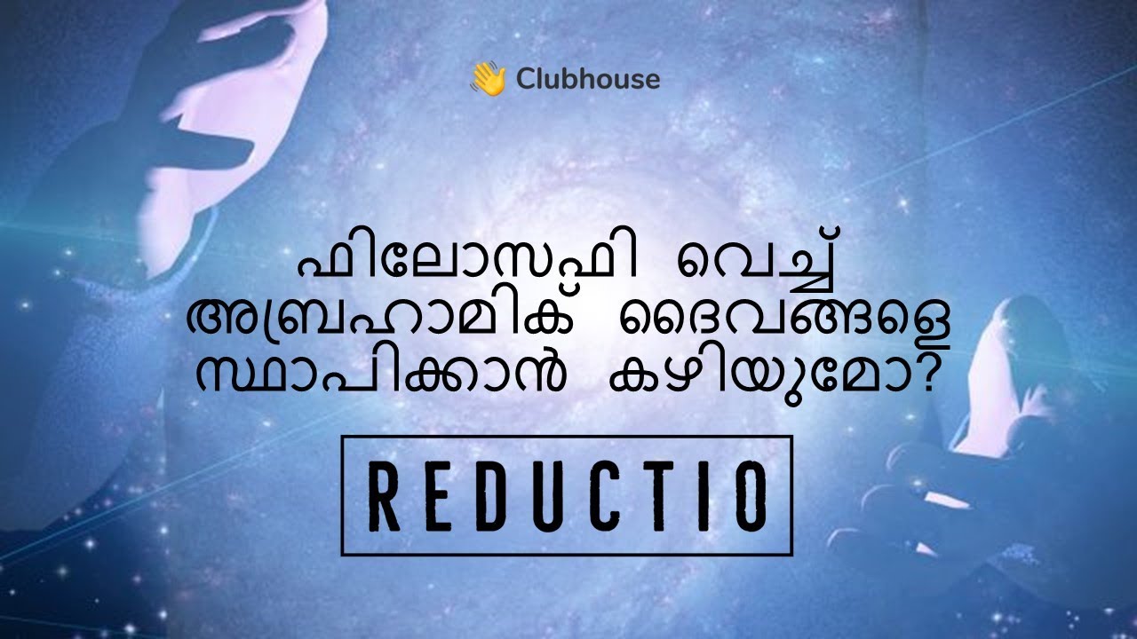 ഫിലോസഫി വെച്ച് അബ്രഹാമിക് ദൈവങ്ങളെ സ്ഥാപിക്കാൻ കഴിയുമോ ? | Reductio Live Club House | Part 2