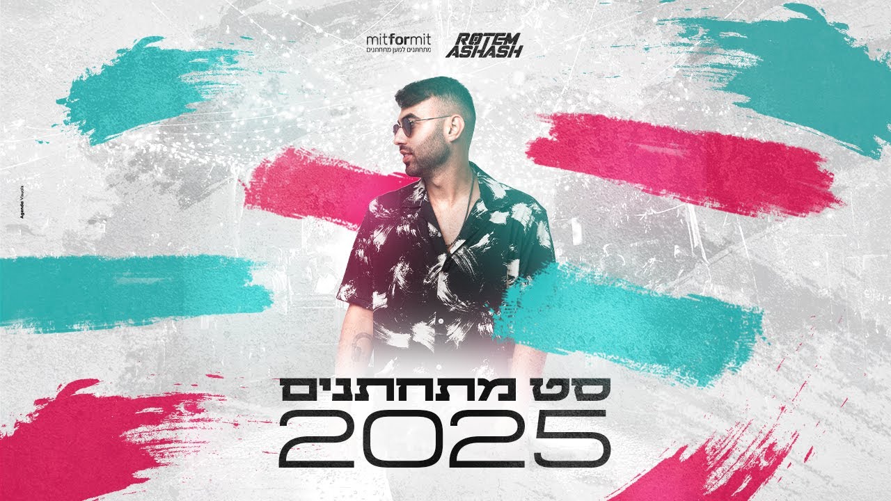 סט מתחתנים 2025 - DJ Rotem Ashash - WEDDING SET