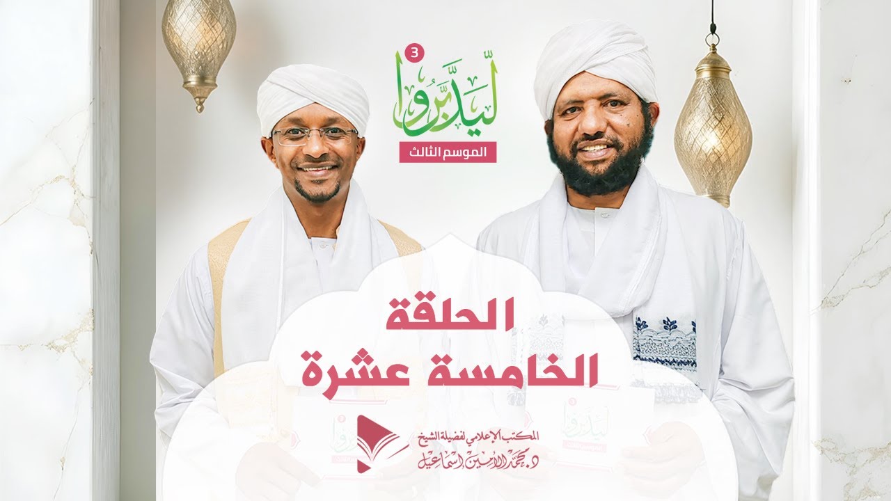 ليدبروا 3||  الحلقة الخامسة عشرة ||  د.محمد الأمين إسماعيل | With Sh Moh Al-Amin Ismail