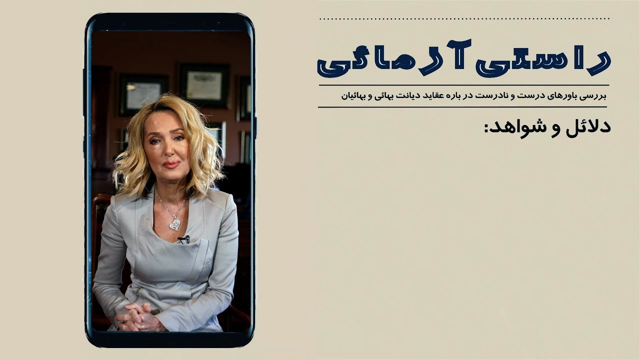 راستی آزمایی - رویکرد بهائیان نسبت به مسائل اجتماعی