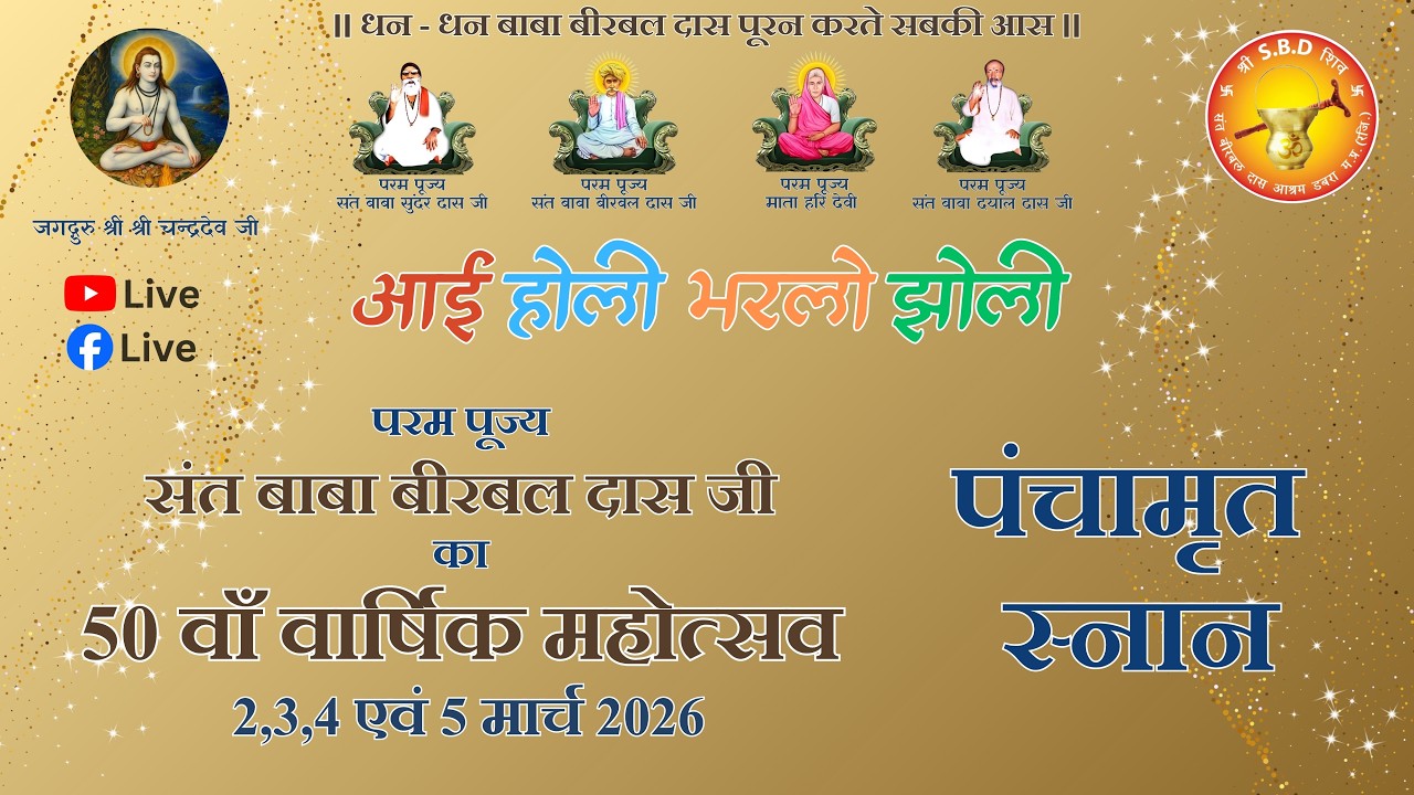 50वाँ होली वार्षिक महोत्सव – पंचामृत स्नान - Day 1 Morning