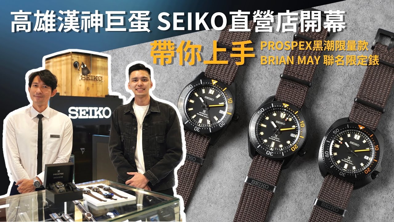 SEIKO直營店開幕啦！帶你到高雄漢神巨蛋直擊PROSPEX黑潮限量款/BRIAN MAY皇后樂團聯名款！
