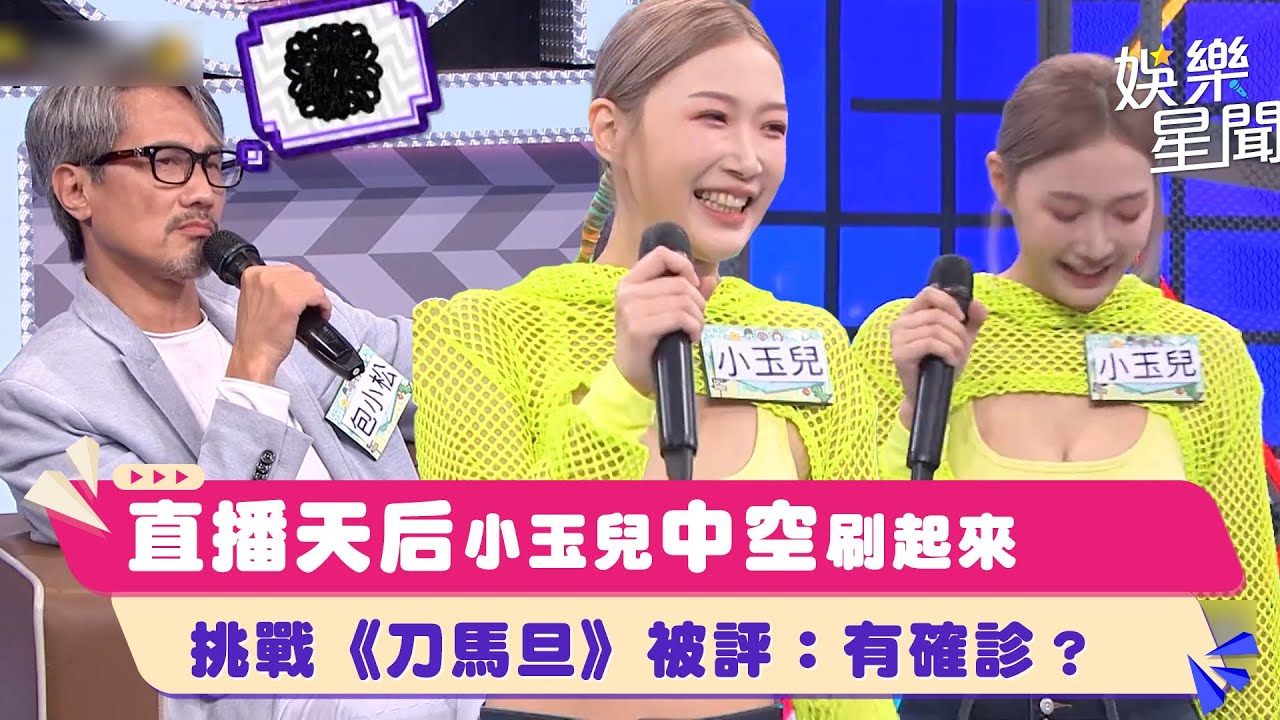直播天后 #小玉兒 中空刷起來！挑戰《刀馬旦》被評：有確診？｜綜藝大熱門｜三立娛樂星聞