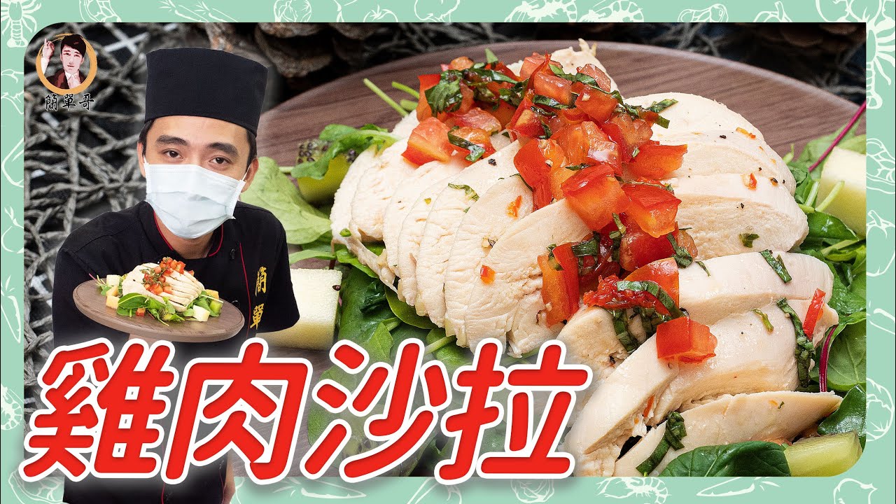 健身必備【雞肉沙拉】搭配自製萬用莎莎醬，成為最清爽的組合！