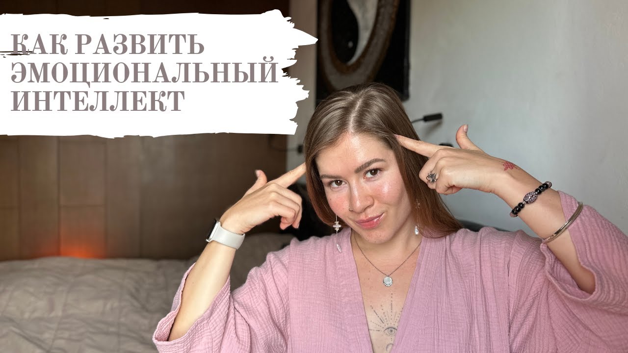 Эмоциональный интеллект - навык, без которого жизнь ломается