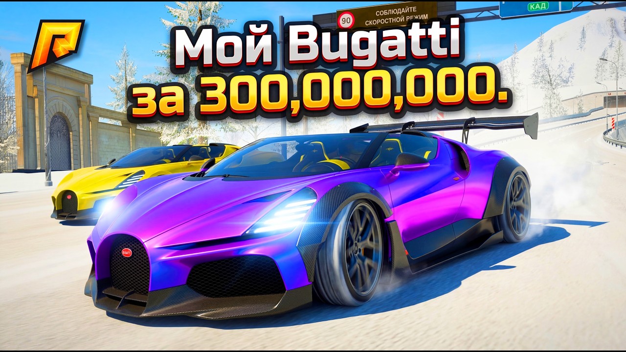 МОЙ БУГАТТИ ЗА 300.000.000 vs АНТИЧИТ! САМЫЙ ДОРОГОЙ ЗАЕЗД НА МИСТРАЛАХ В GTA RADMIR RP (РАДМИР РП)