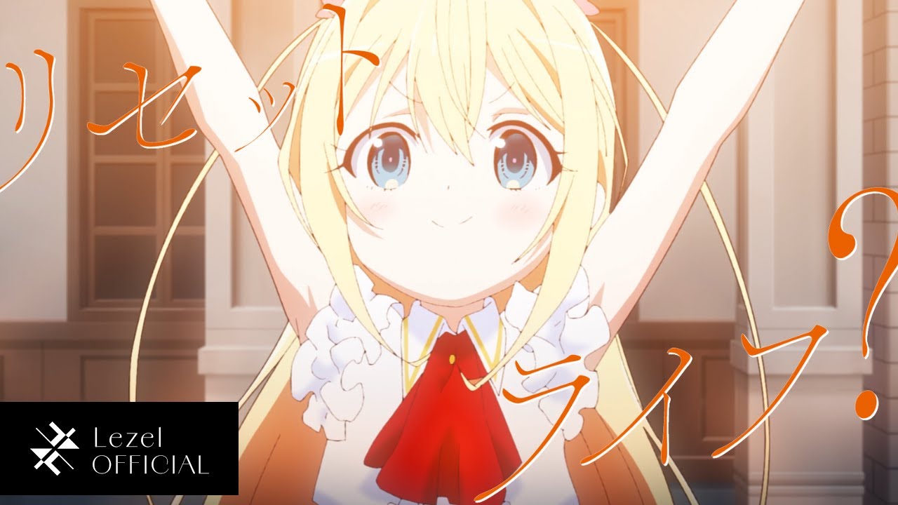 Lezel - リセットライフ？ / TVアニメ『実は俺、最強でした？』OP主題歌