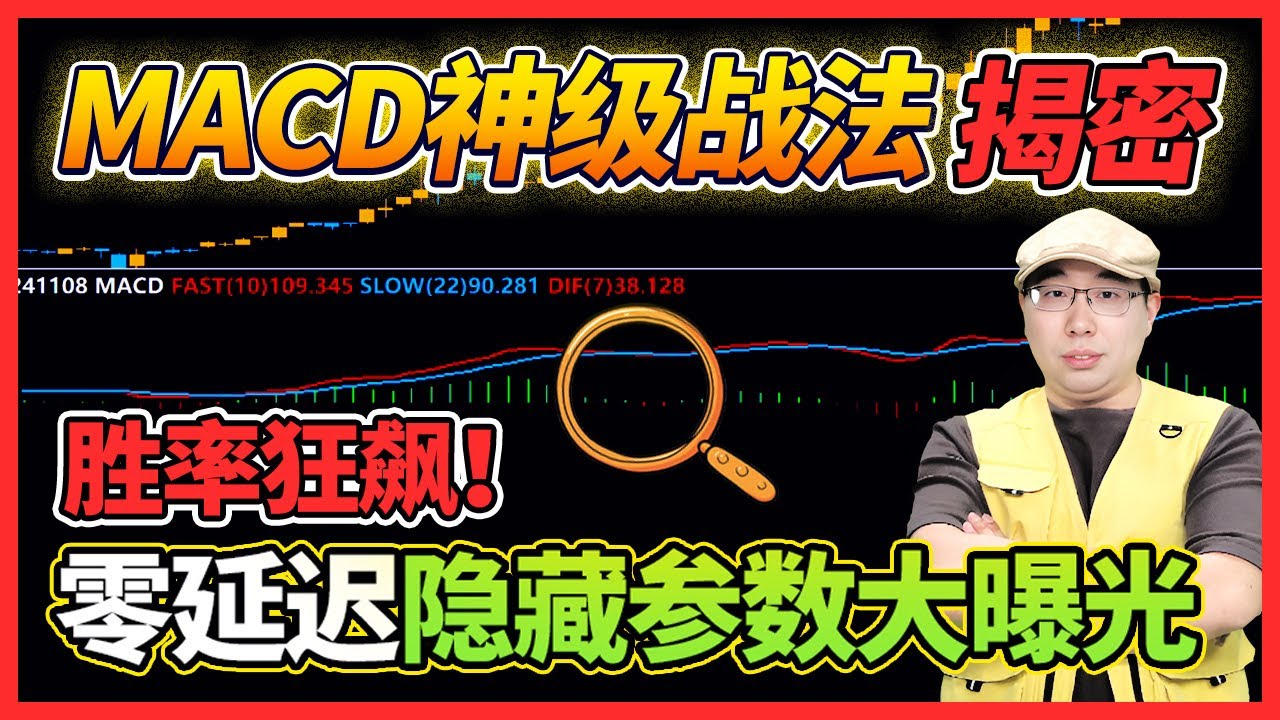 在日华人炒股必看！ MACD神级战法首度揭秘！零延迟隐藏参数大曝光，胜率狂飙！指标实战！#macd #技术分析#股票#交易#日股