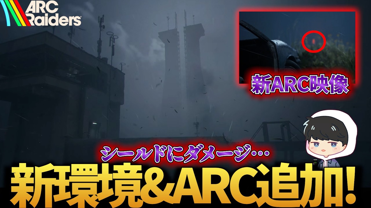 【ARC Raiders】2月24日アプデで「新環境ハリケーン」＆「新ARC」追加！