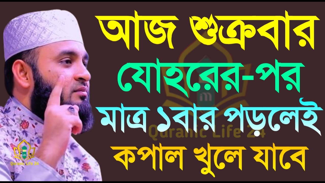 আজ শুক্রবার জুম্মার নামাজের পর মাত্র একবার পড়লেই কপাল খুলে যাবে জেনে নিন মিজানুর রহমান আজহারী।