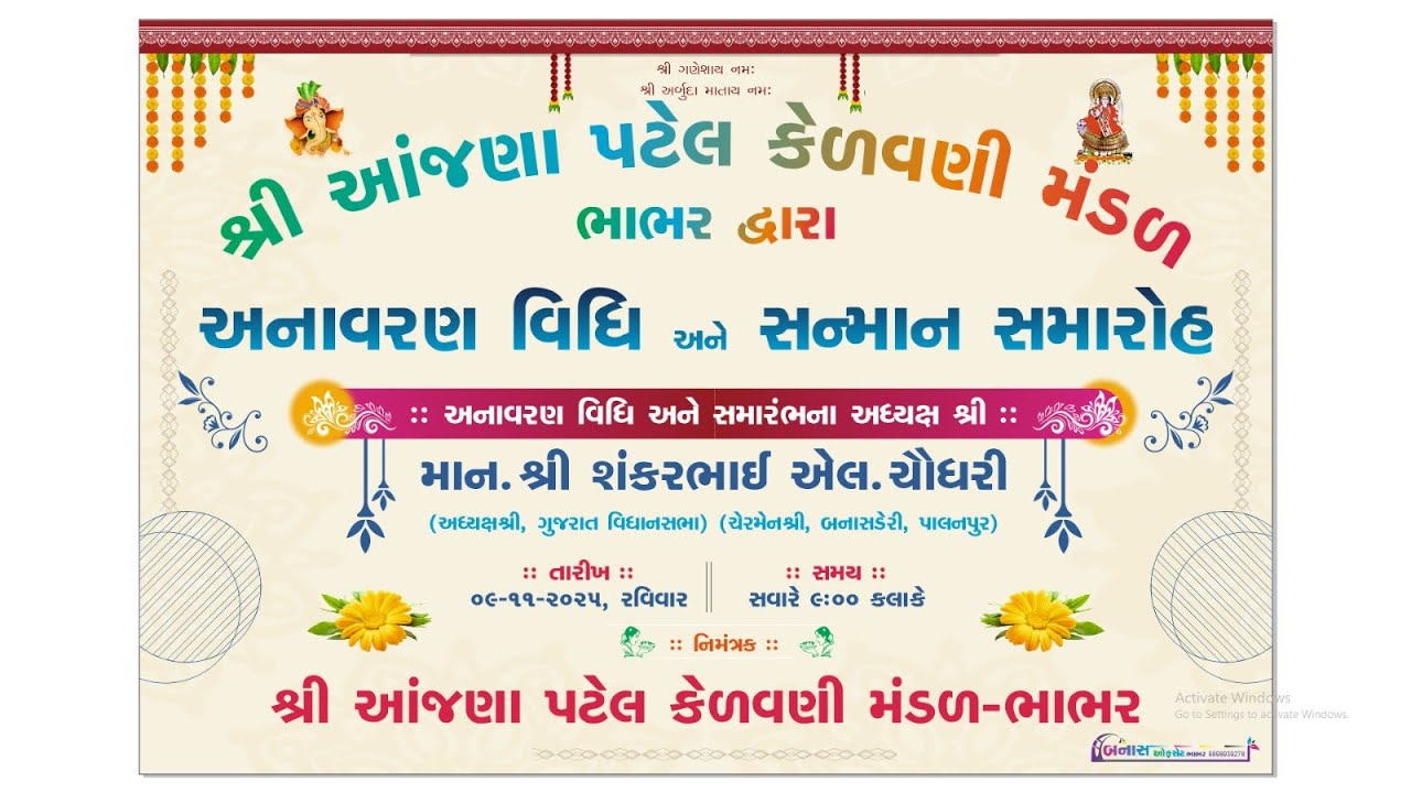 શ્રી ઓજણા પટેલ કેળવણી મંડળ ભાભર દ્વારા અનાવરણ વિધિ અને સન્માન સમારોહ.2025