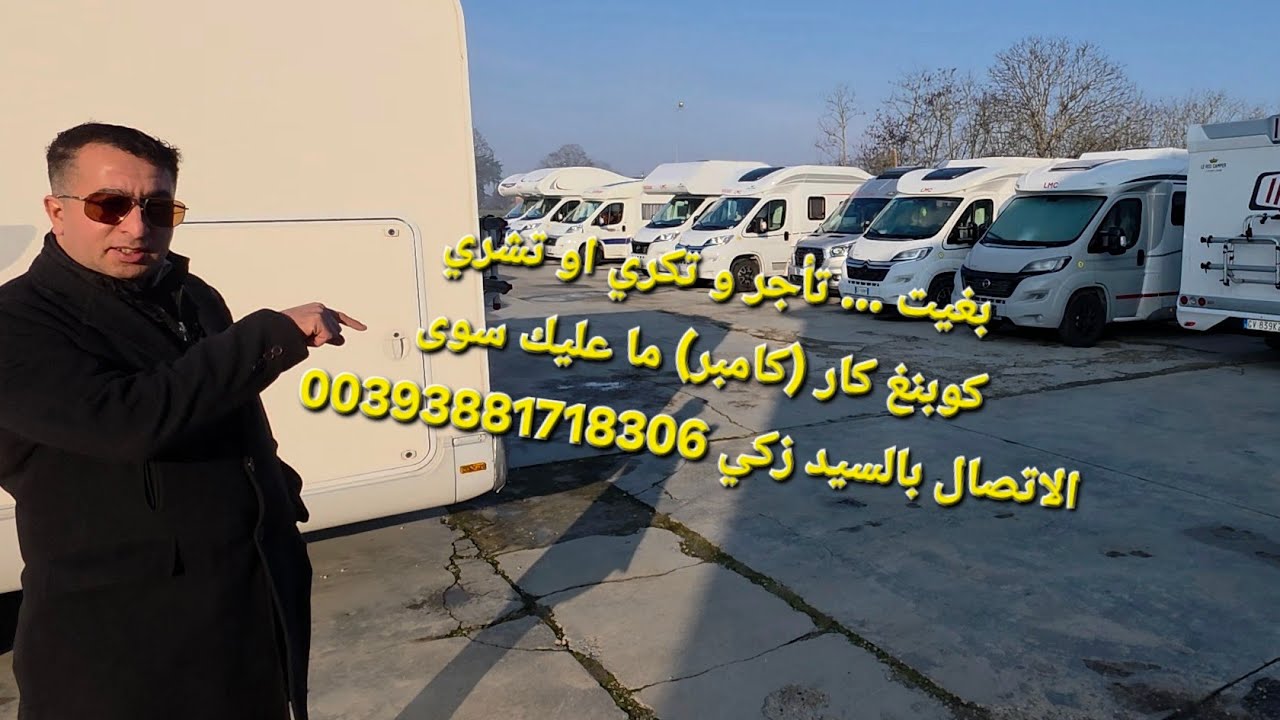بغيت 💥 تأجر و تكري او تشري كوبنغ كار (كامبر) 💥 اتصل  00393881718306 ايطاليا Location camper Italy 
