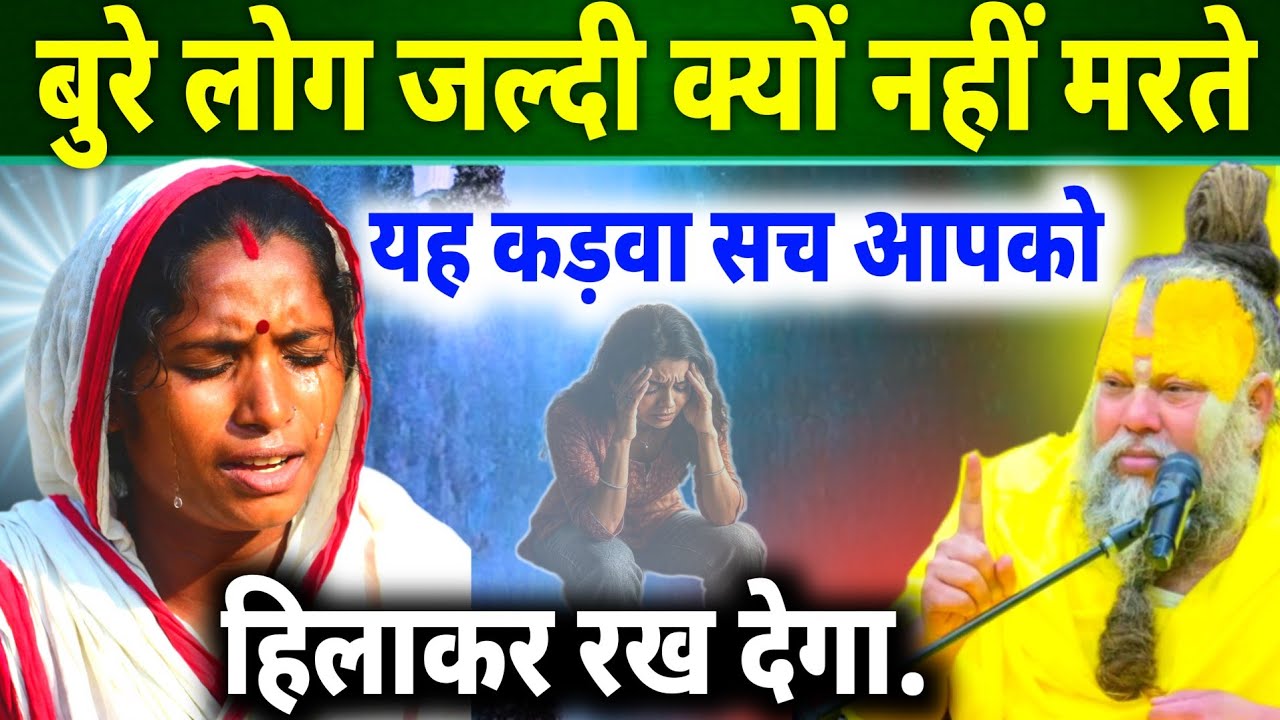 बुरे लोग जल्दी क्यों नहीं मरते? | यह कड़वा सच आपको हिला देगा Premras Updesh 