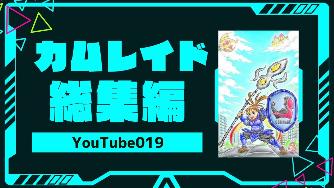 カムレイドユーチューブ019面白動画と総集編！ボケありツッコミありマジックあり✨