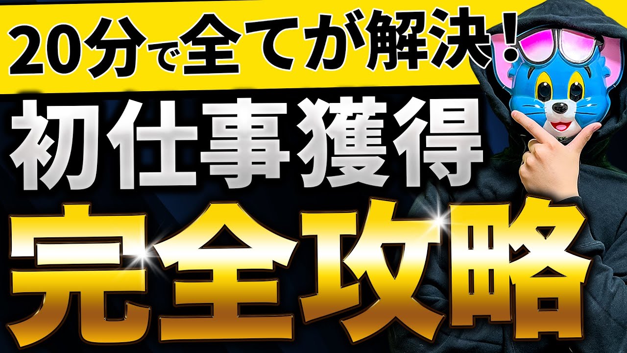 【副業】動画編集初心者が初案件獲得するまでの完全攻略ロードマップ【プレミアプロ】