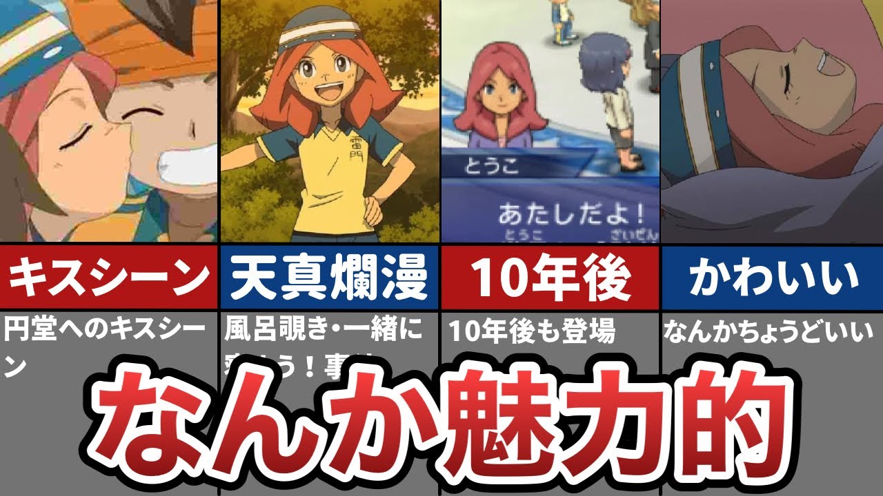 【イナイレ】塔子を完全解説【距離感バグ女子】