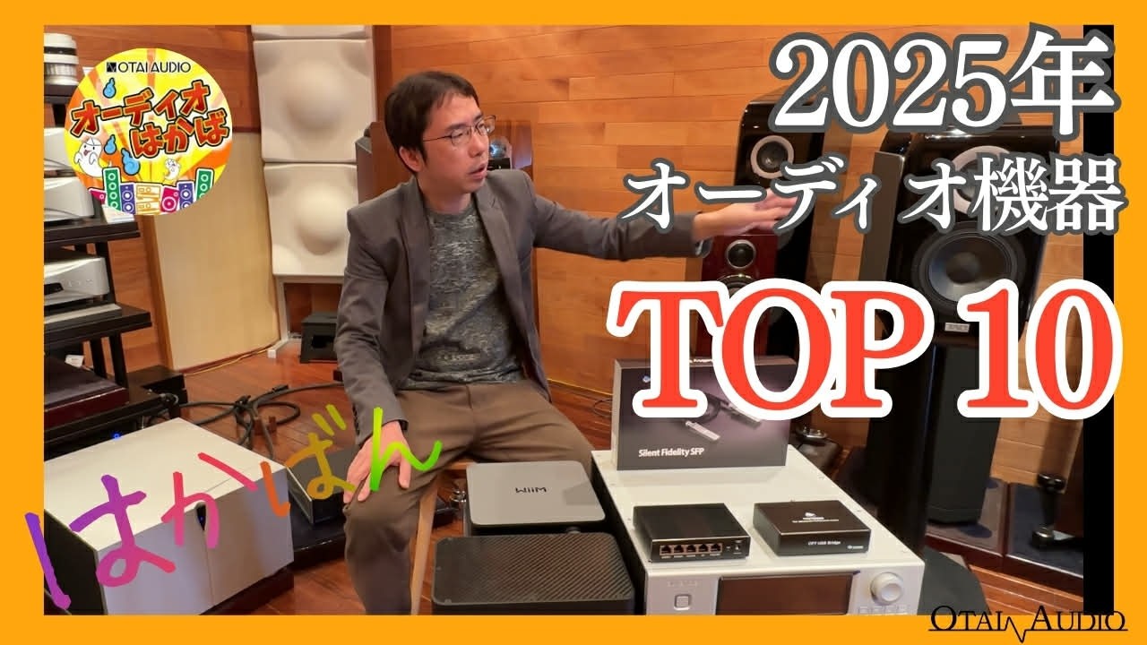 【2025年を語る】はかば的特番（略して、はかばん）にてペガサス田中の2025年のオーディオ機器ベスト10を語り尽くします！