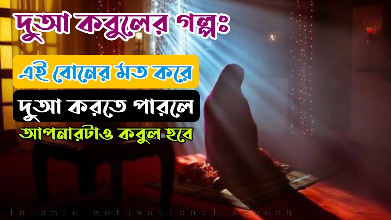 দুআ কবুলের গল্পঃ। এই বোনের মত করে দুআ করতে পারলে আপনার দুআও কবুল হবে।