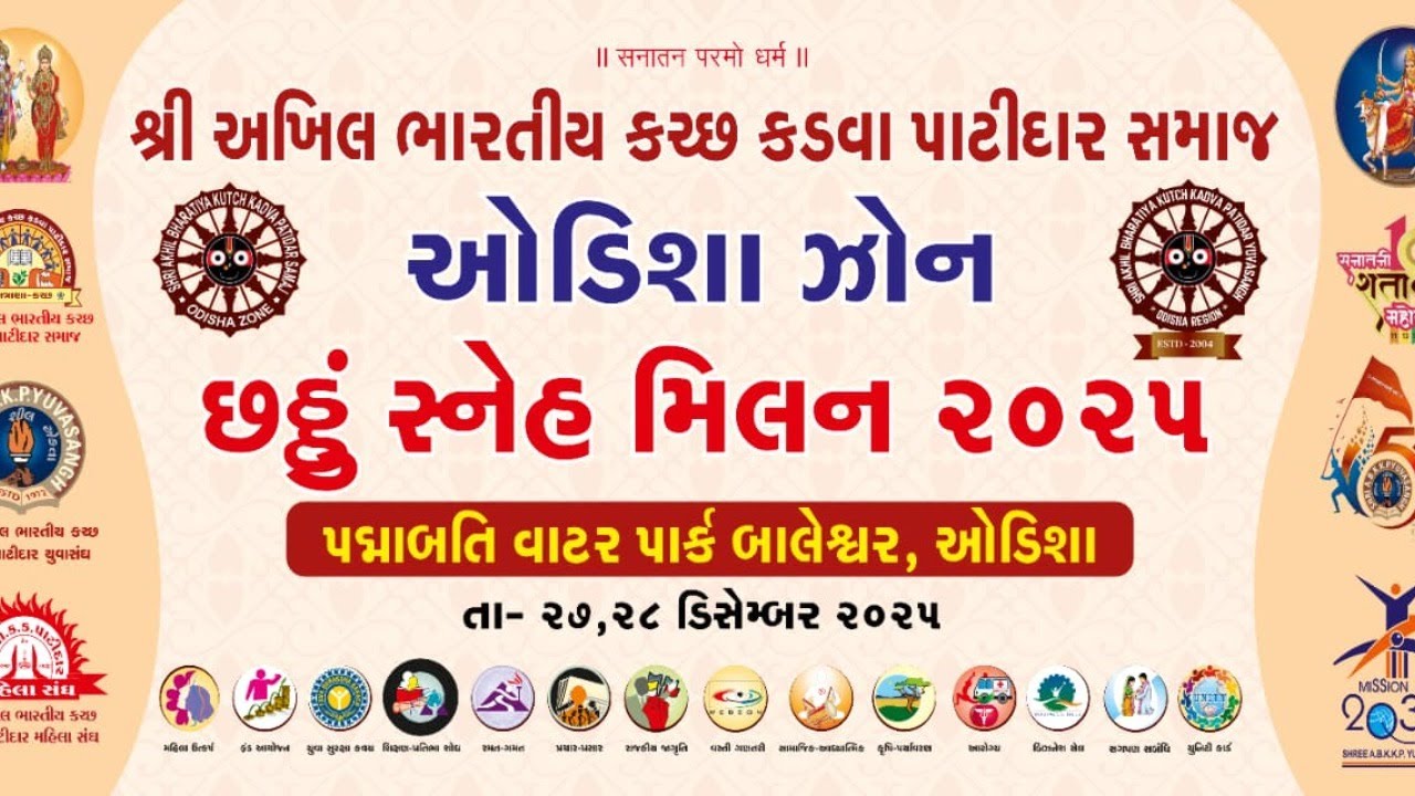 ODISHA ZONE .6th SNEH MILAN , Padmabati Water Park, Balasore , Odisha. 27-28 Dec 2025
