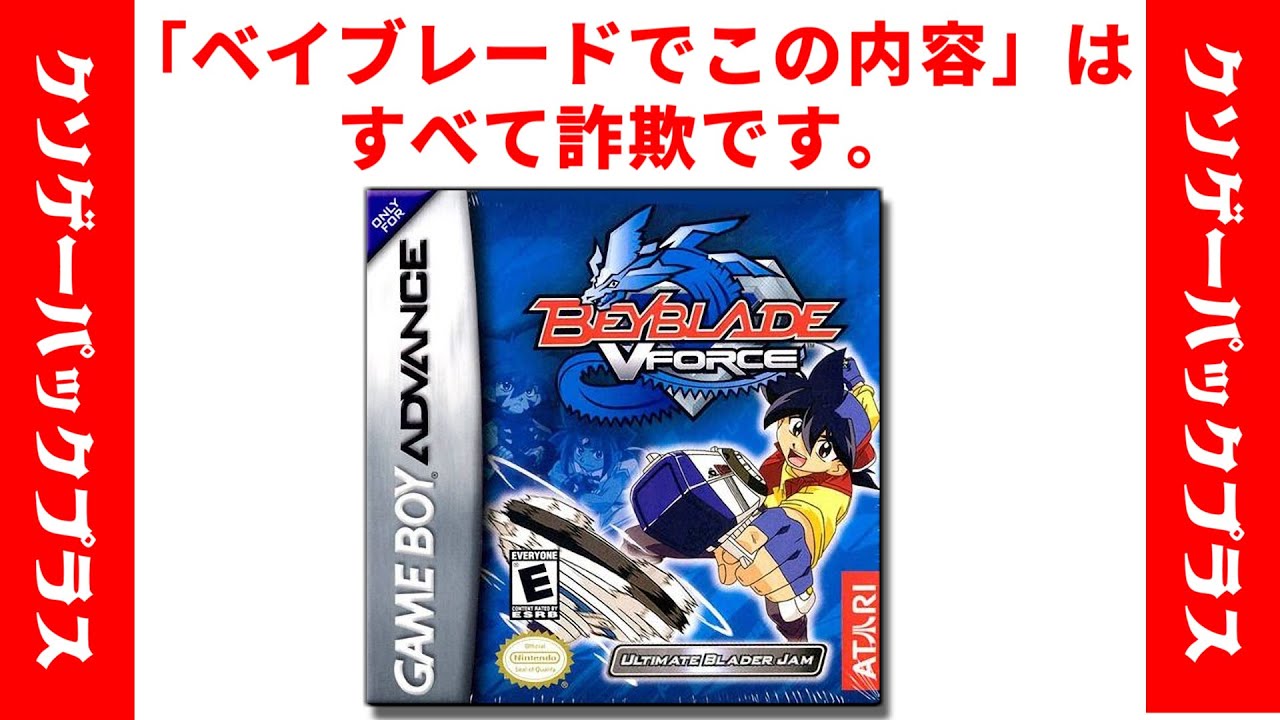 【違う】こんなのベイブレード詐欺だろと言いたくなるクソゲー【ベイブレードX】【beyblade v-force】