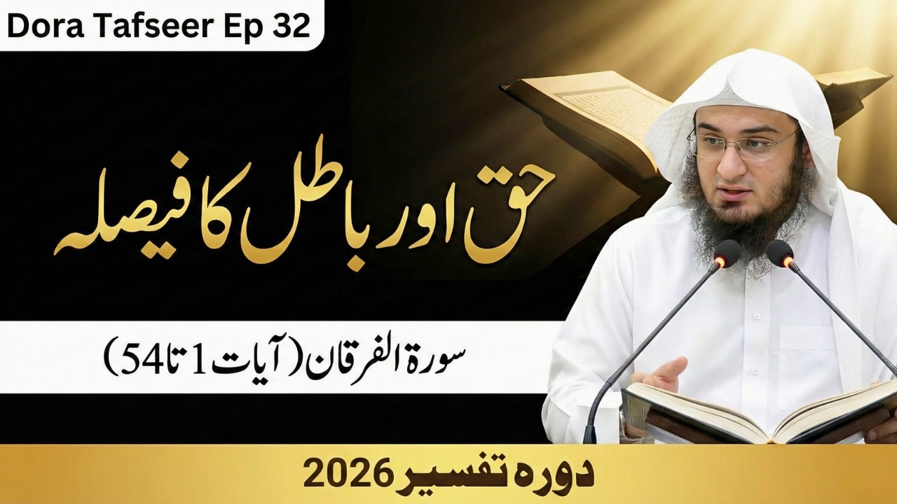 Dora Tafseer 2026 Ep 32 | Surah Al Furqan 1-54 | Haq Aur Batil Ka Faisla | Sheikh Abu Hassaan Swati
