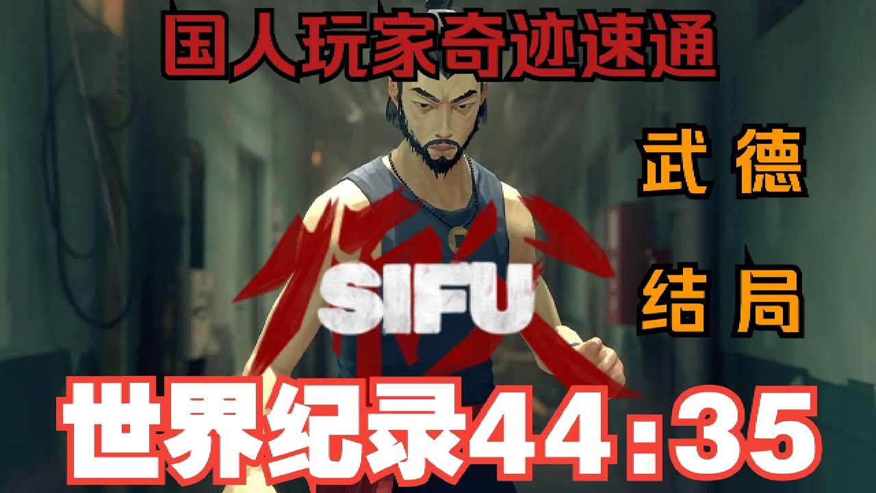 Sifu Speedrun-WUDE Any% Master in 44:35(Former World Record)-《师父SIFU》在直播中奇迹打破全套一周目武德速通世界纪录