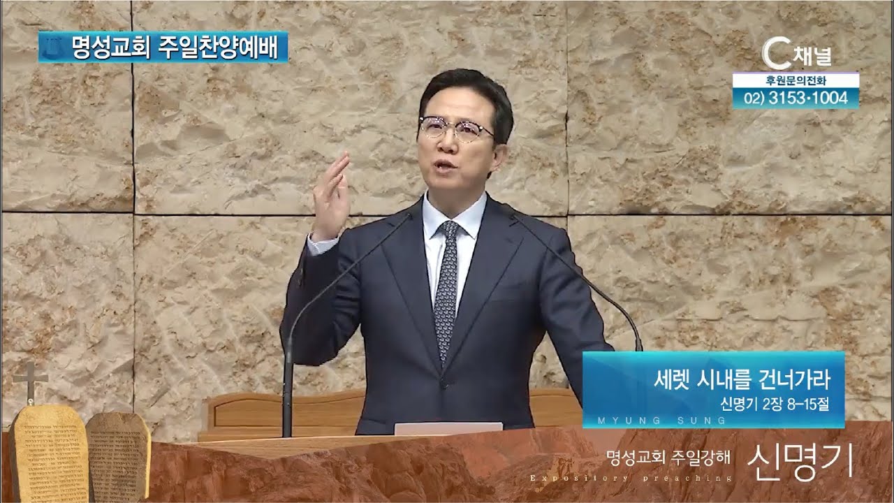 [2026┃1┃18  명성교회 주일찬양예배] 세렛 시내를 건너가라 | 김하나 목사 [C채널]