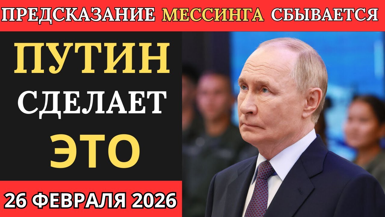 МЕССИНГ предупреждал! Что произойдет 26 февраля 2026г ?