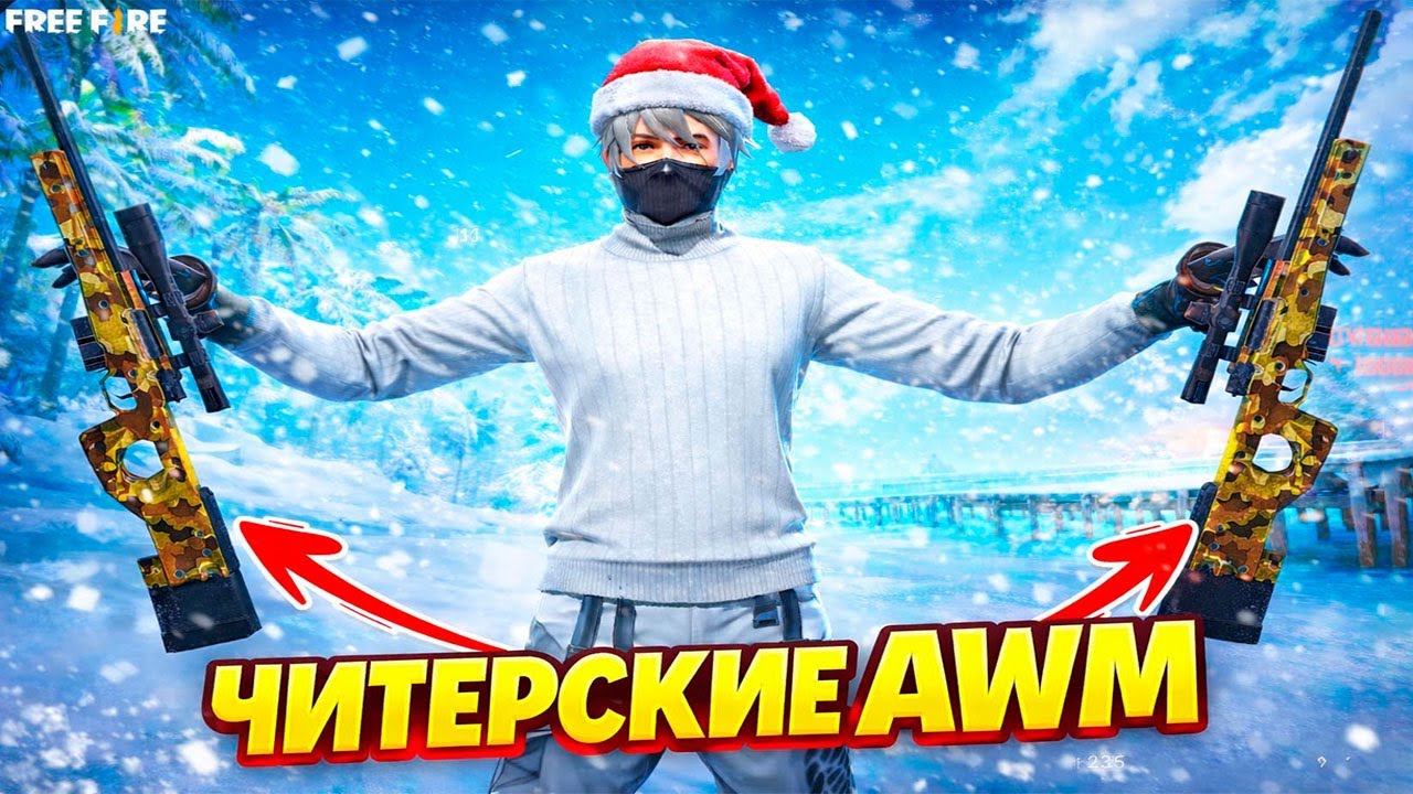 ПОСЛЕДНИЙ ТОП-1 2025 ГОДА! ЧЕЛЛЕНДЖ 2 AWM С БРАТОМ #freefire