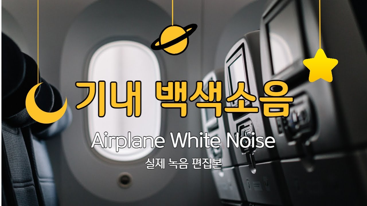 실제 비행기 ASMR 10시간 수면 백색 소음 집중력 향상/ 광고 없음
