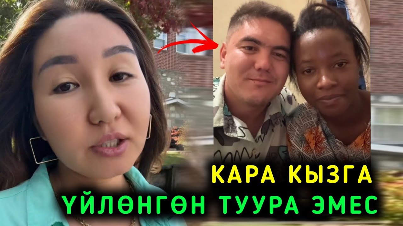 МЫНА САГА КАРА КЫЗГА ҮЙЛӨНГӨН ТУУРА ЭМЕС БАЛДАРЫ КАРА ТӨРӨЛӨТ ДЕЙТ