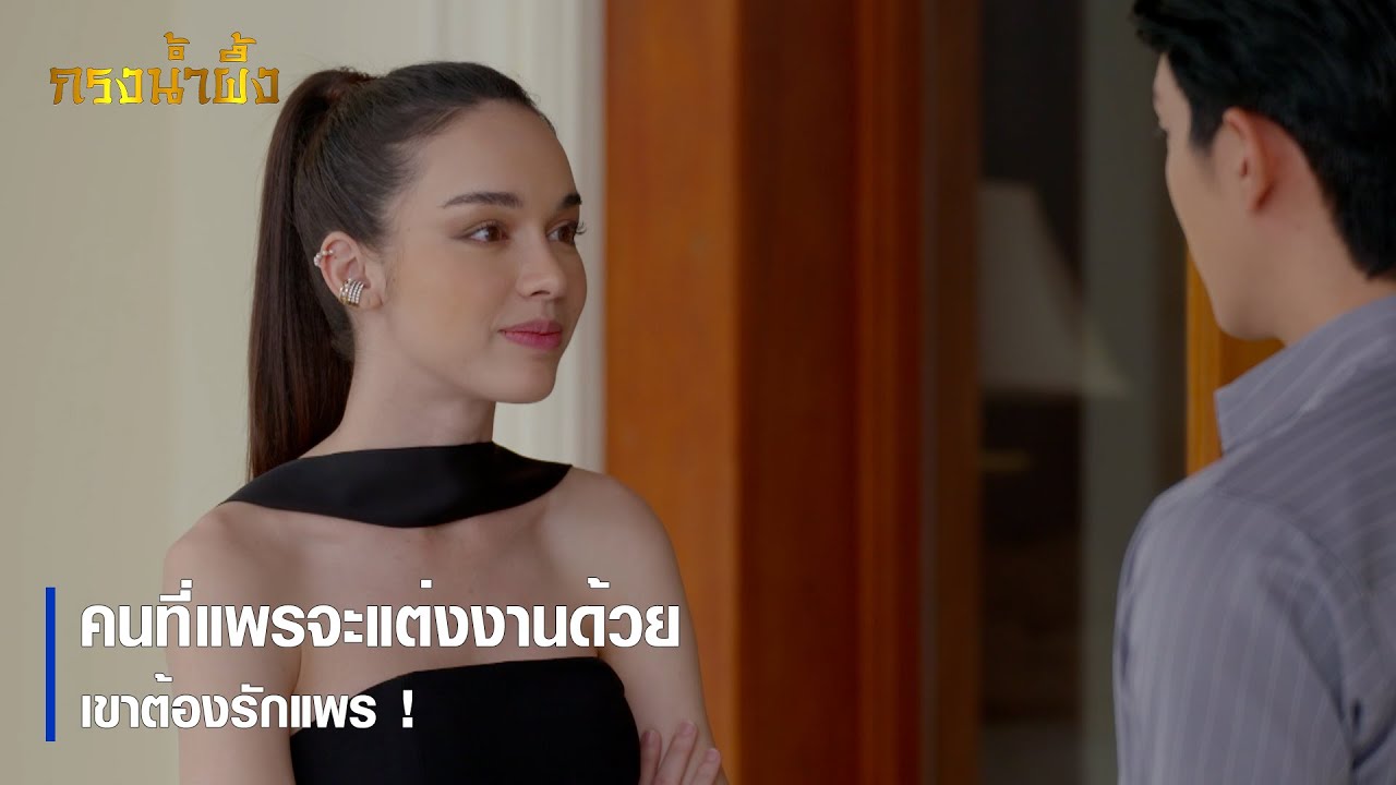 คนที่แพรจะแต่งงานด้วย เขาต้องรักแพร ! | ตอกย้ำความสนุก กรงน้ำผึ้ง EP.15 | Ch7HD