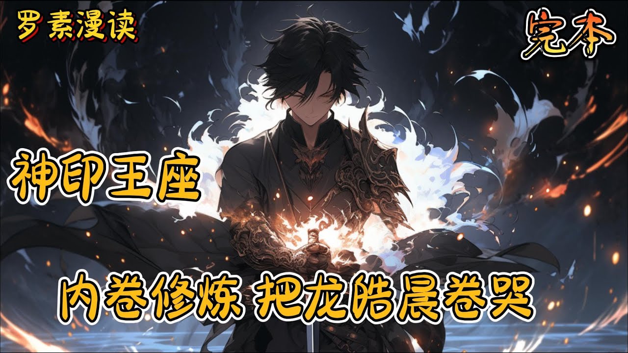 完本《神印王座：内卷修炼，把龙皓晨卷哭》#玄幻 #穿越 #热血 #有声书 #完结文 #一口气看完#神印王座