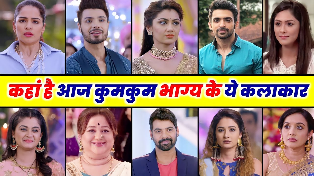 कुमकुम भाग्य सीरियल से निकलने के बाद आज क्या कर रहे हैं और कैसे दिखते हैं यह कलाकार kumkum bhagya...