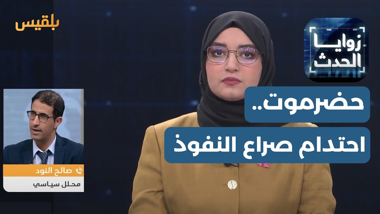زوايا الحدث | حضرموت.. احتدام صراع النفوذ بين السعودية والإمارات