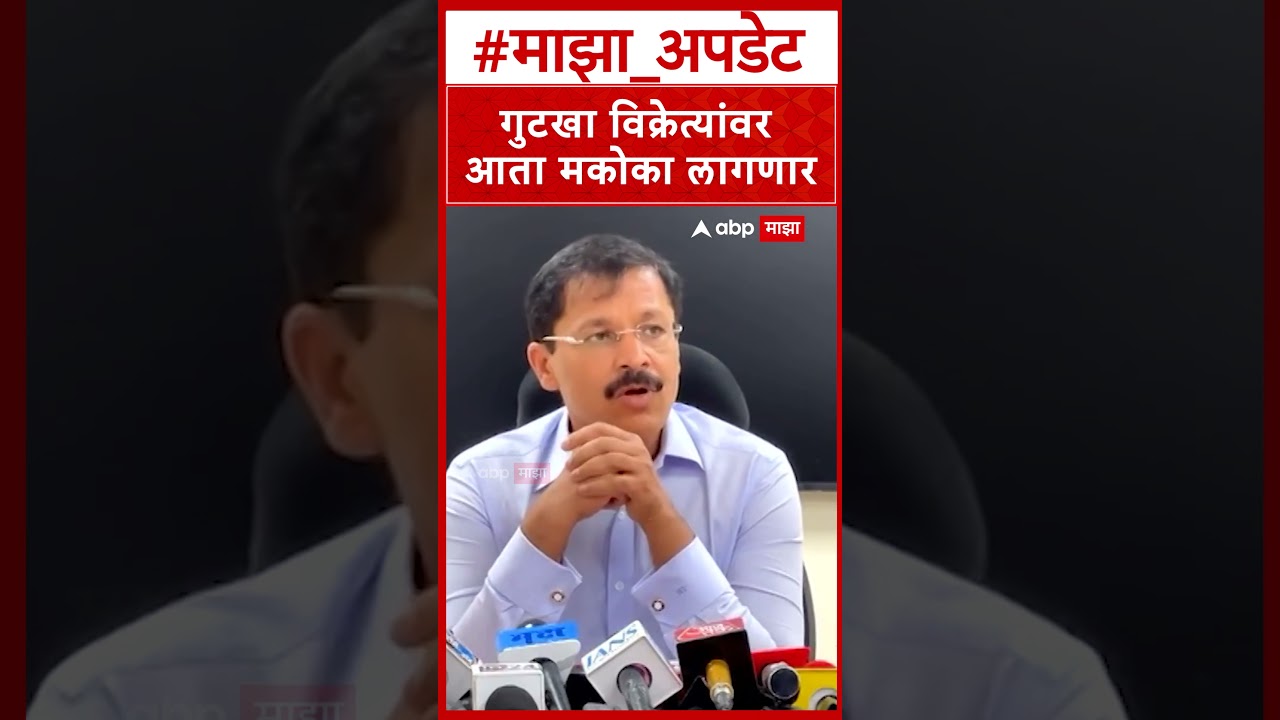 Tukaram Mundhe : गुटखा विक्रेत्यांवर आता मकोका लागणार