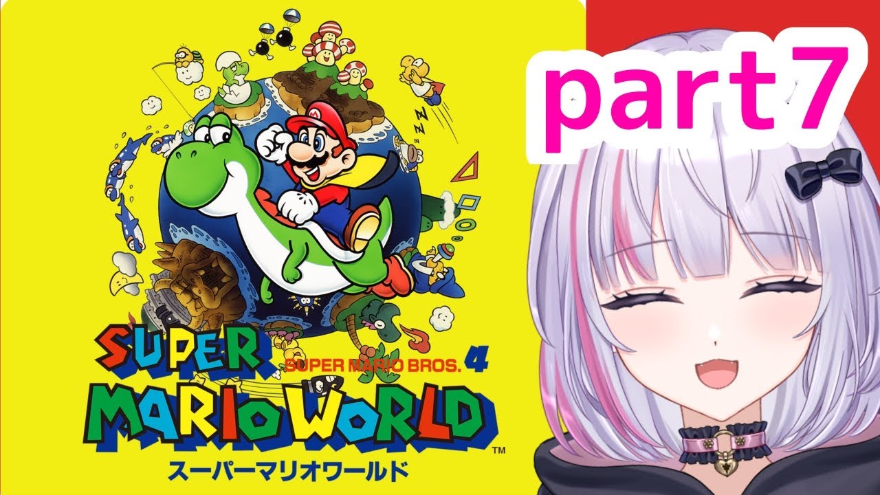 【スーパーマリオワールド】なかなか進まぬ【初見さん歓迎！】