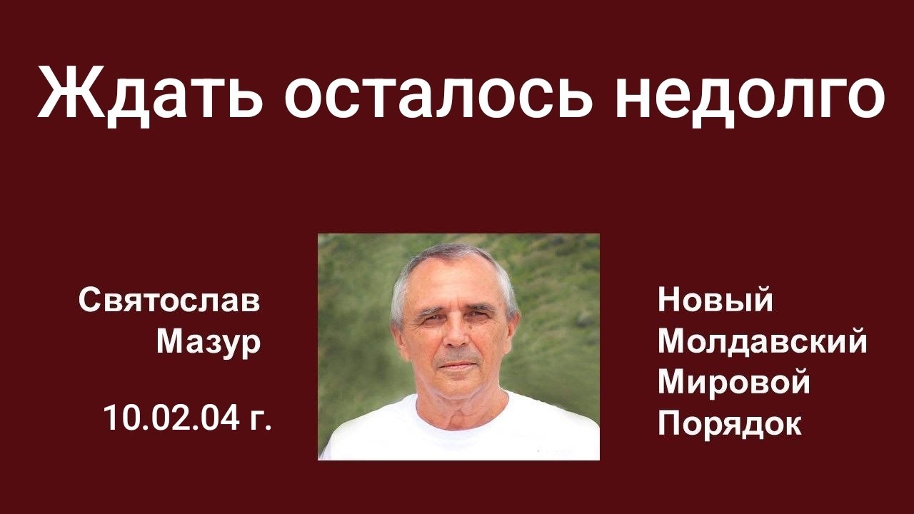 Святослав Мазур: Ждать осталось недолго.