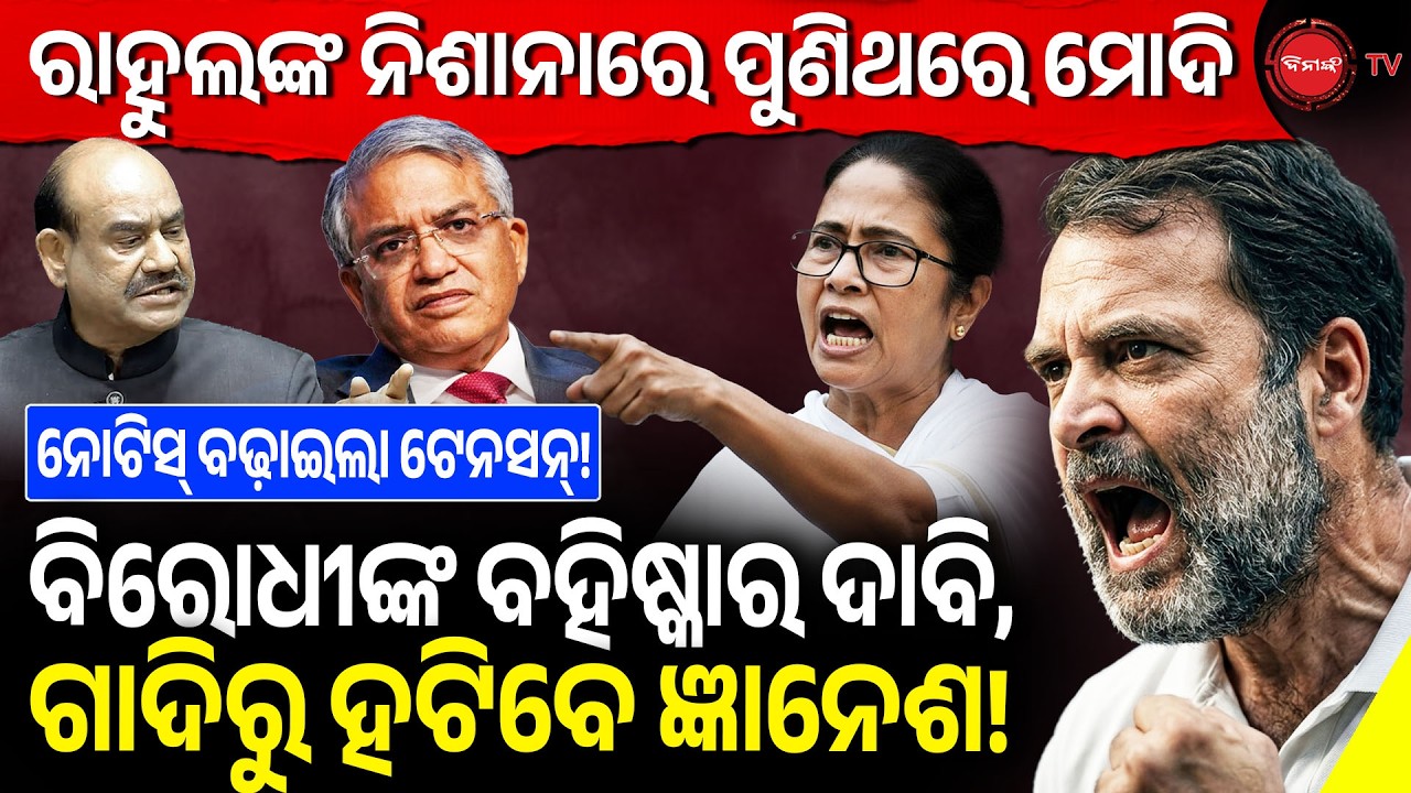 ରାହୁଲଙ୍କ ନିଶାନାରେ ପୁଣି ମୋଦି, ବିରୋଧୀଙ୍କ ବହିଷ୍କାର ଦାବି, ଗାଦିରୁ ହଟିବେ ଜ୍ଞାନେଶ! Opposition against ECI