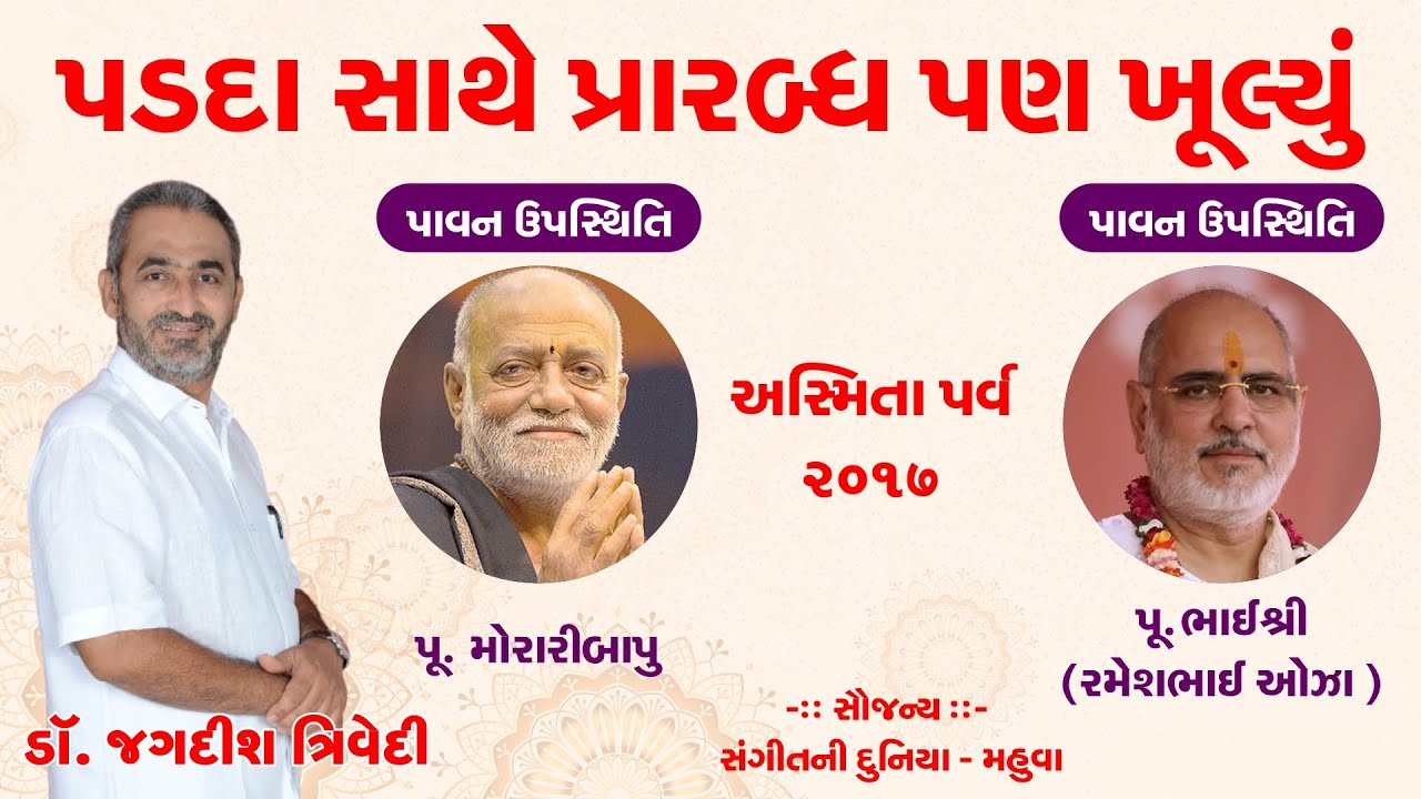 Jagdish Trivedi Iપડદા સાથે પ્રારબ્ધ ખૂલ્યું  I Moraribapu I Rameshbhai Oza I Asmita parv