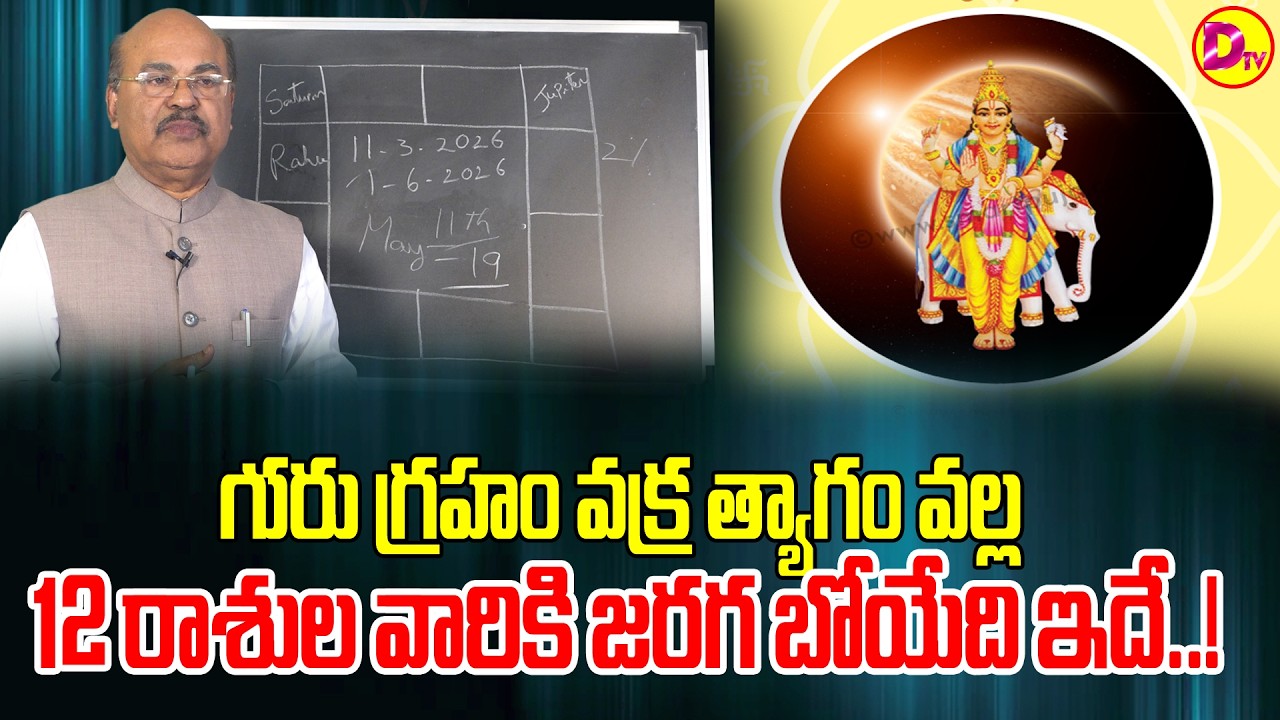 గురు గ్రహం వక్ర త్యాగం వల్ల 12 రాశుల వారికి జరగబోయేది ఇదే  Astroguru Dawood