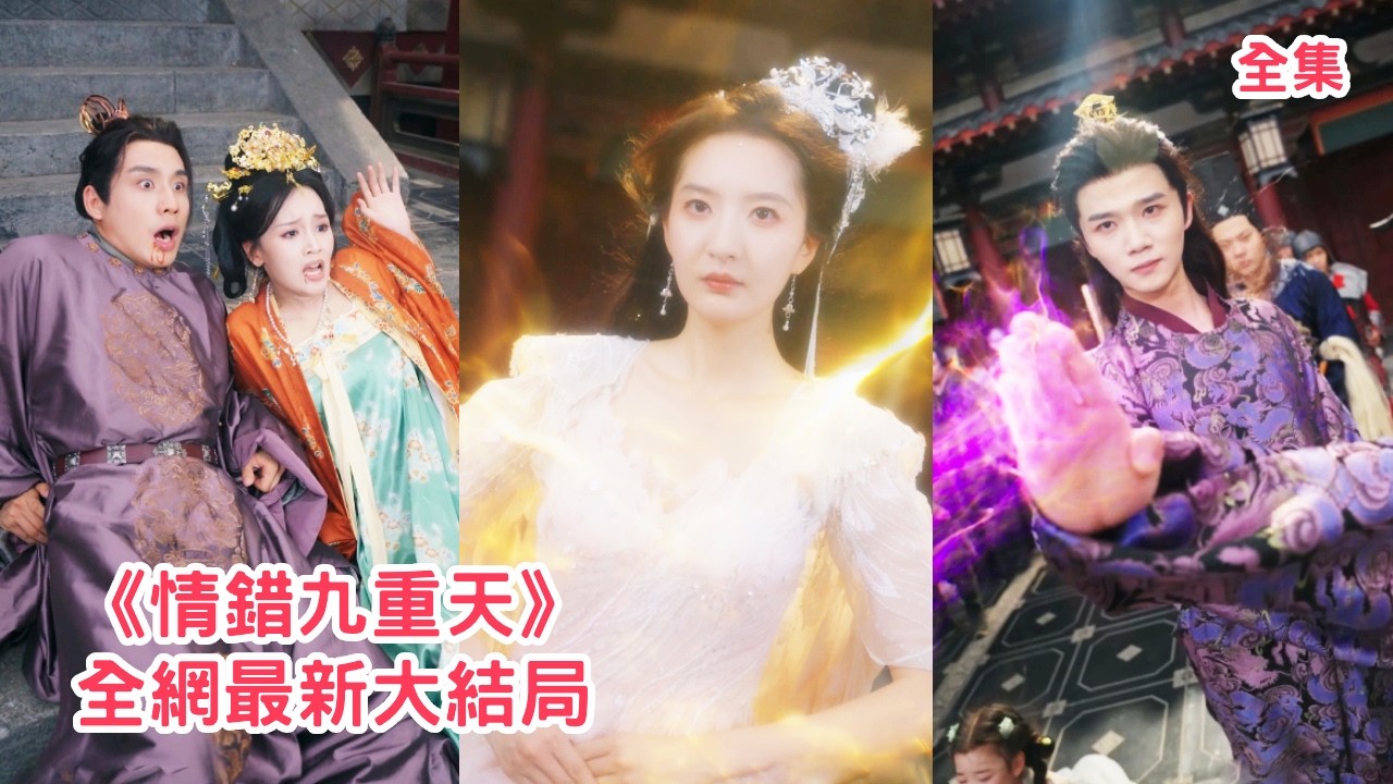 天命神女為情剔除仙骨下凡，怎料渣夫卻為攀附權貴謀害她和女兒另娶，她徹底清醒不再留戀，恢復神位與三位大佬哥哥聯手讓渣男付出代價，所有人都嚇傻了！全集 #古装 #玄幻 #情感 #爱情 #251205xl
