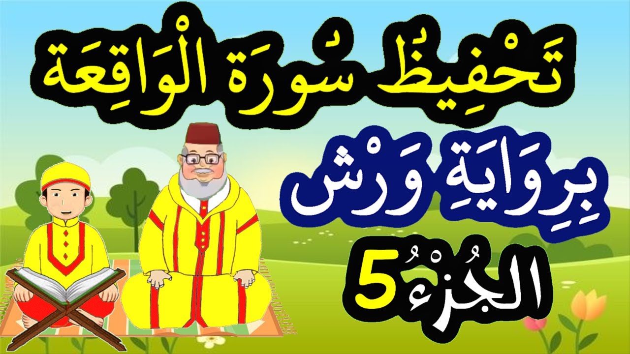 تحفيظ سورة الواقعة برواية ورش بتكرار الآيات - الجزء 5 (الآيات 42 إلى 52)