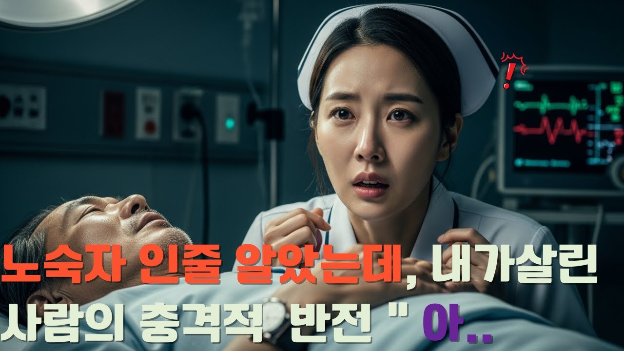 노숙자인줄 알았는데 ,내가살린 사람의 충격적 반전  